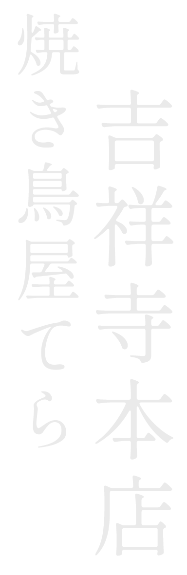 焼き鳥屋てら 吉祥寺本店