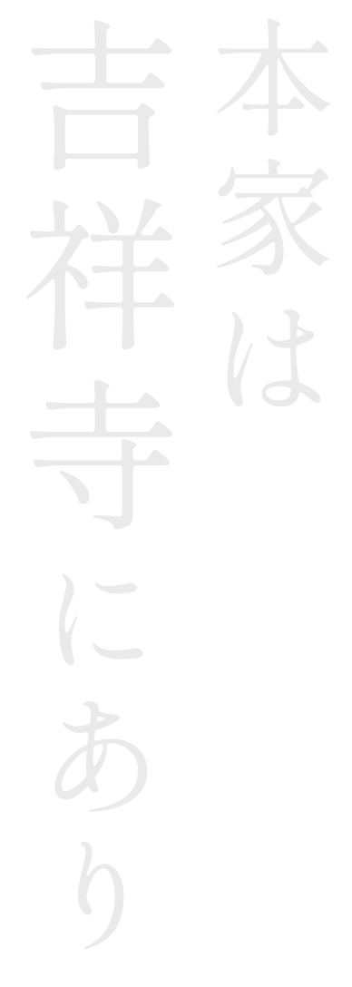 本家は吉祥寺にあり。