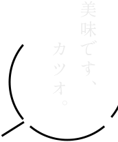 美味です、カツオ。