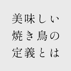 美味しい 焼き鳥の 定義とは