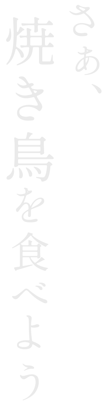 さぁ、焼き鳥を食べよう。