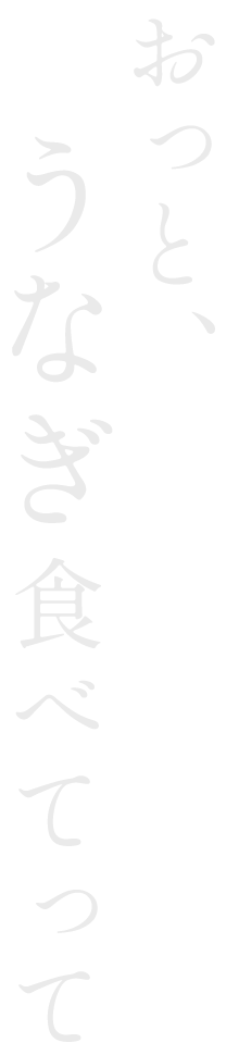 おっと、うなぎ食べてって。