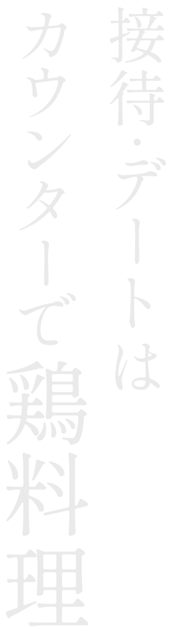 接待・デートはカウンターで鶏料理