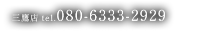 080-6333-2929