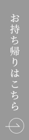 お持ち帰りはこちら