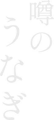 噂のうなぎ。