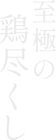 至極の鶏尽くし。