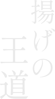 揚げの王道。