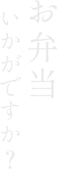 お弁当いかがですか？