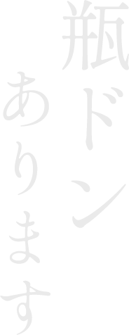 瓶ドンあります